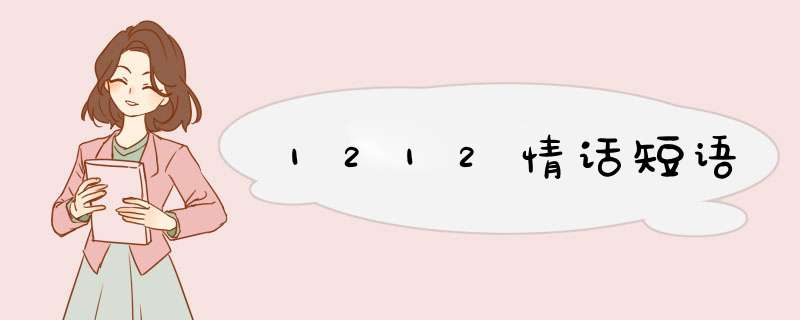 1212情话短语,第1张