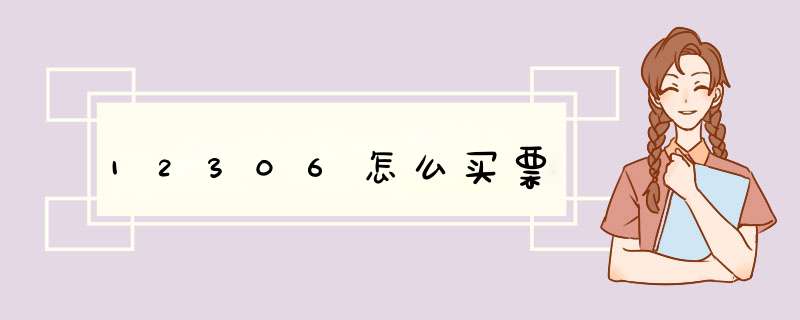 12306怎么买票,第1张