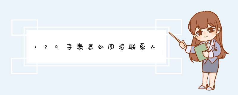 129手表怎么同步联系人,第1张