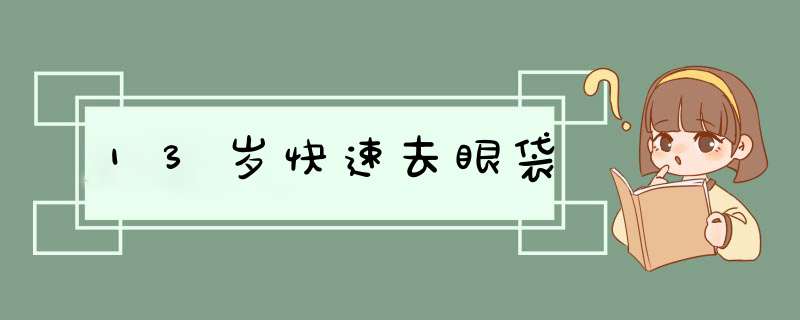 13岁快速去眼袋,第1张