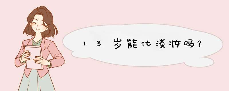 13岁能化淡妆吗？,第1张