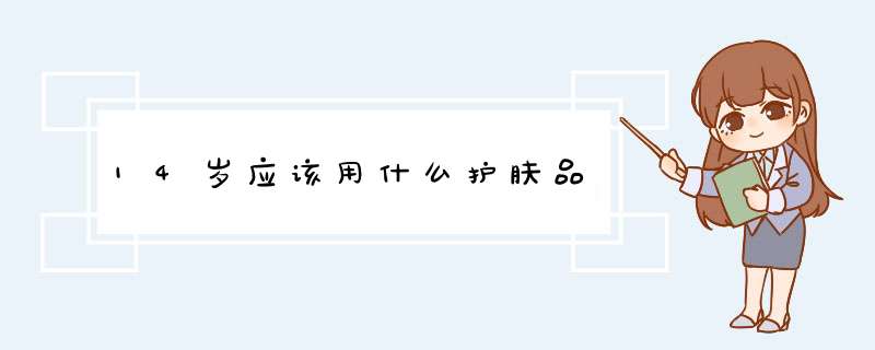 14岁应该用什么护肤品,第1张