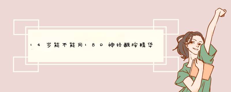 14岁能不能用18D神经酰胺精华和神经酰胜胺面膜，我脸上有红痘痘和红痘印，皮肤中午泛红出油多？,第1张