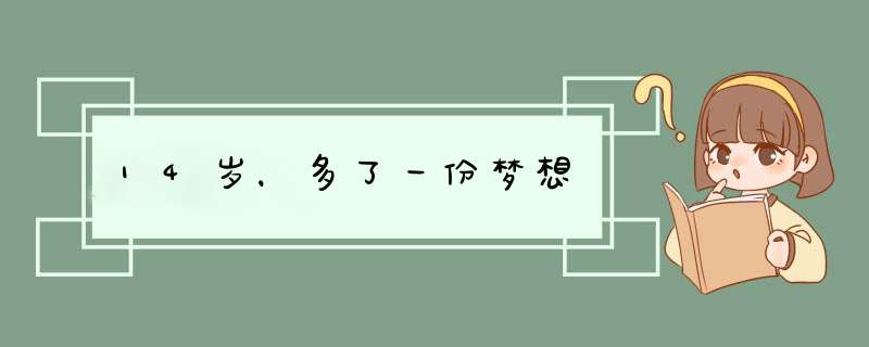 14岁，多了一份梦想,第1张