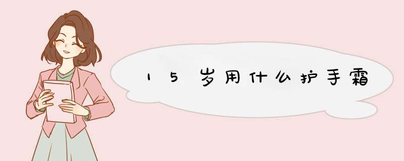 15岁用什么护手霜,第1张