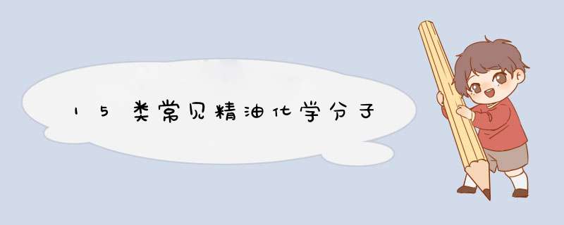 15类常见精油化学分子,第1张