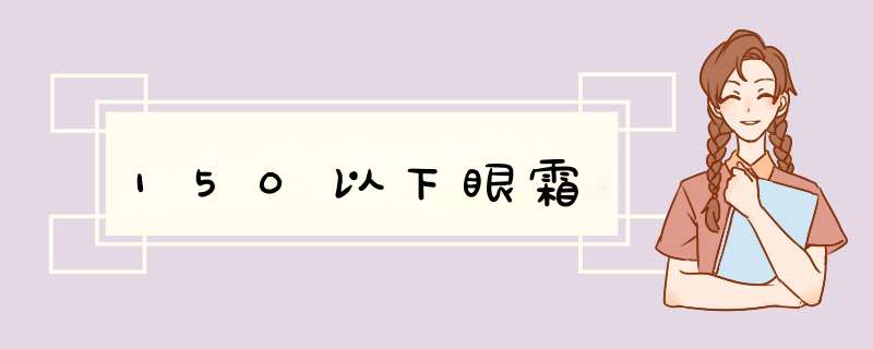 150以下眼霜,第1张