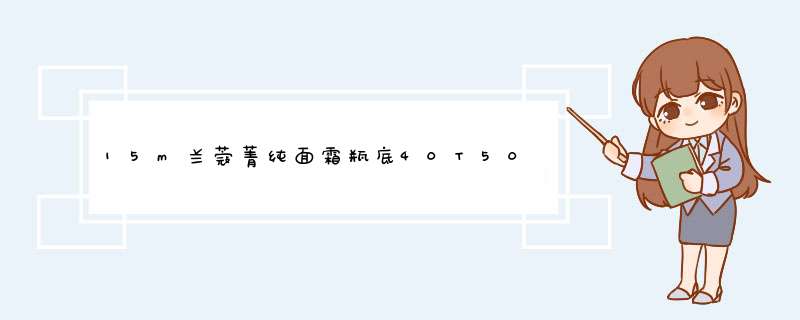 15m兰蔻菁纯面霜瓶底40T501是正品吗？,第1张