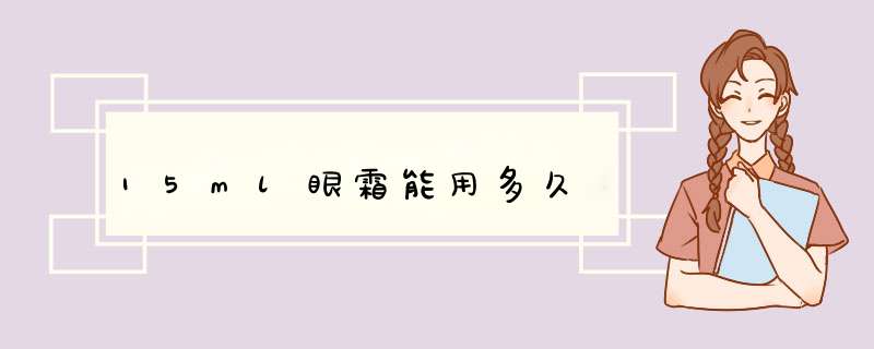 15ml眼霜能用多久,第1张