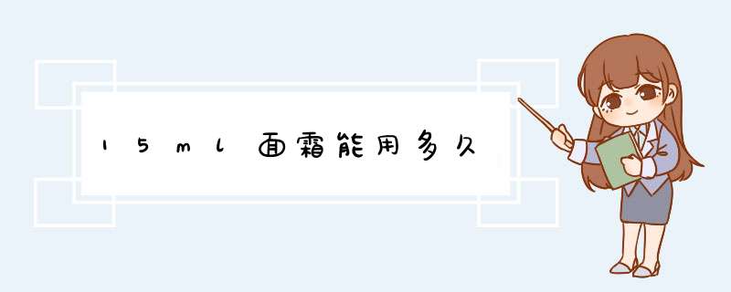 15ml面霜能用多久,第1张