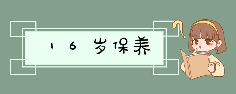 16岁保养,第1张