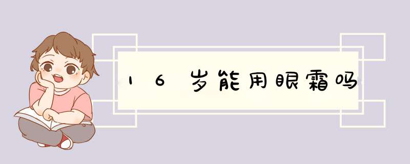 16岁能用眼霜吗,第1张