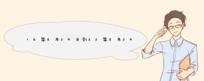 16年3月29日到22年3月29日一共有多少天？,第1张