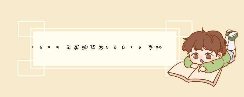 1699元买的华为C8815手机，送1600多话费，是不是被坑了？,第1张