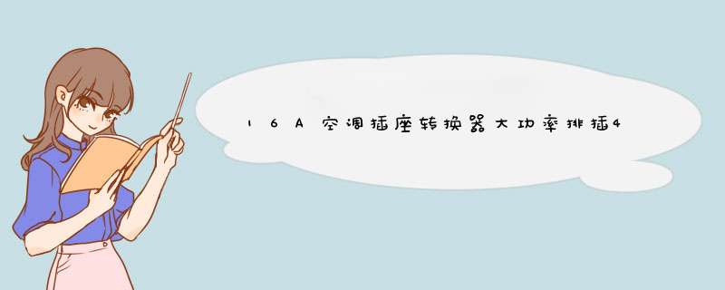 16A空调插座转换器大功率排插4000W接拖线板家用热水器10a转16a电磁炉微波炉大家电插排 GA,第1张