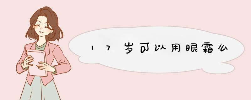 17岁可以用眼霜么,第1张