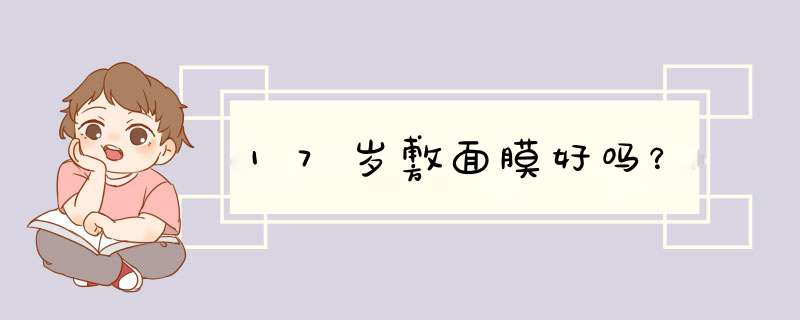 17岁敷面膜好吗？,第1张