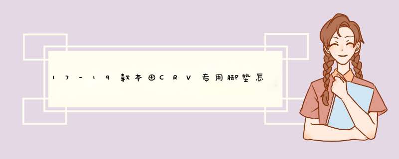 17-19款本田CRV专用脚垫怎么样是什么级别的，轻奢级产品使用一个月感受,第1张