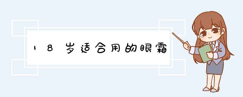 18岁适合用的眼霜,第1张