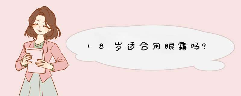 18岁适合用眼霜吗?,第1张