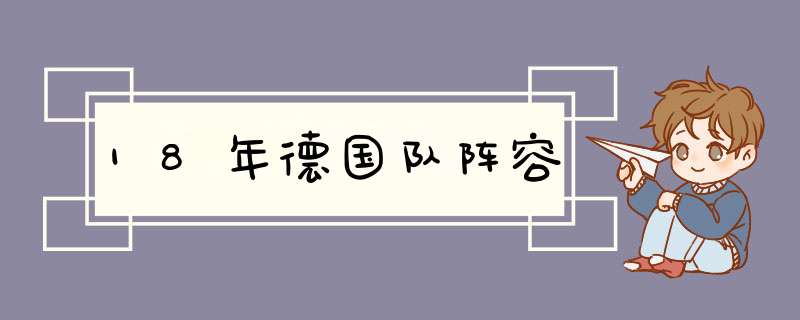 18年德国队阵容,第1张