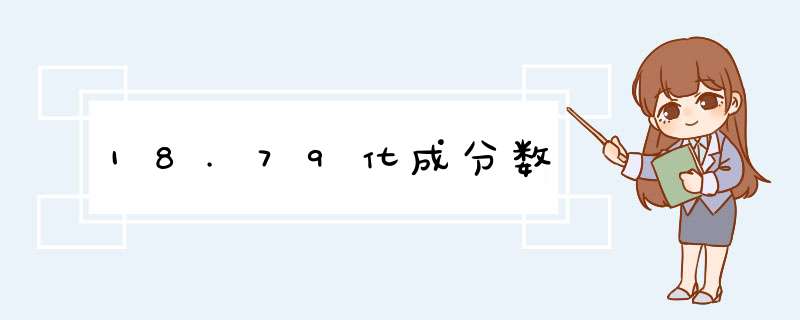 18.79化成分数,第1张