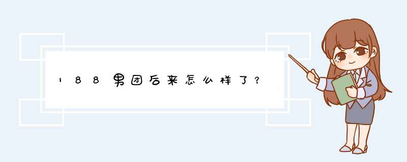 188男团后来怎么样了？,第1张