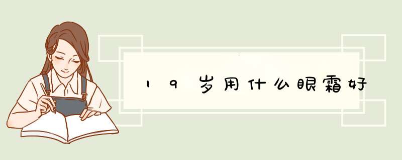 19岁用什么眼霜好,第1张