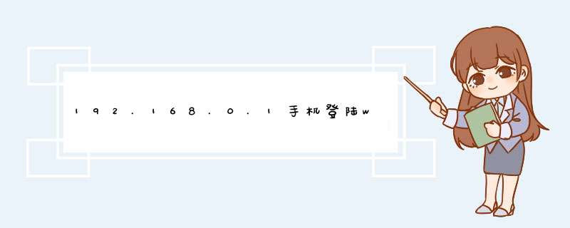 192.168.0.1手机登陆wifi如何设置？,第1张