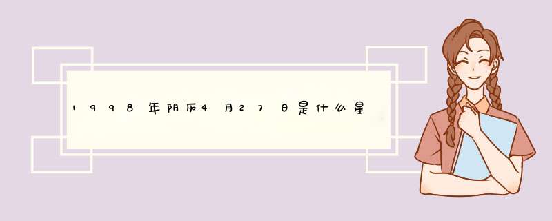 1998年阴历4月27日是什么星座,第1张