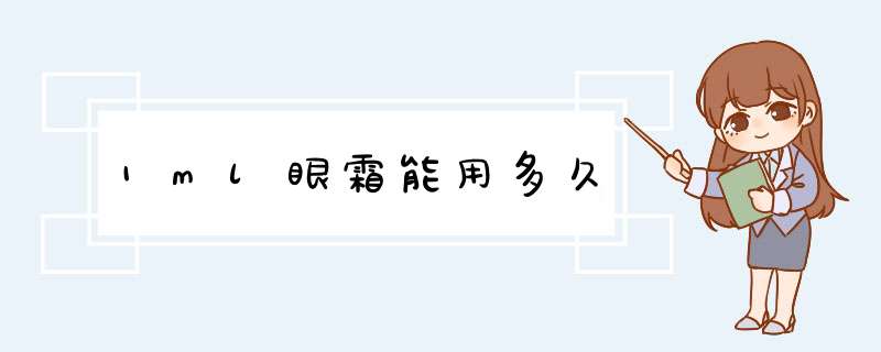 1ml眼霜能用多久,第1张