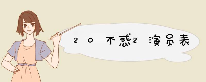 20不惑2演员表,第1张