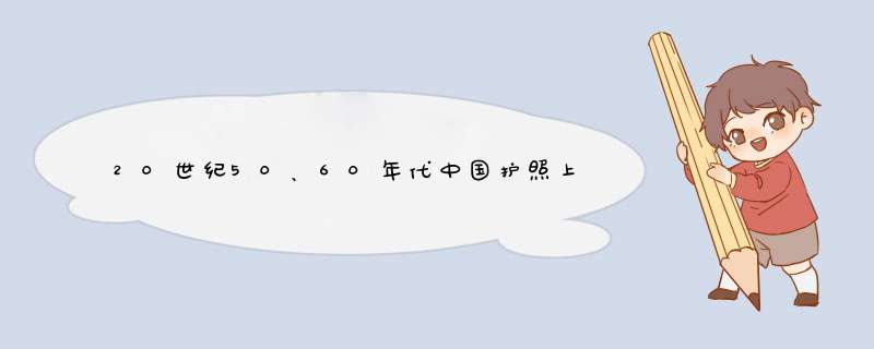 20世纪50、60年代中国护照上外文的演变史代表着什么,第1张