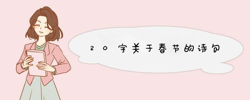 20字关于春节的诗句,第1张