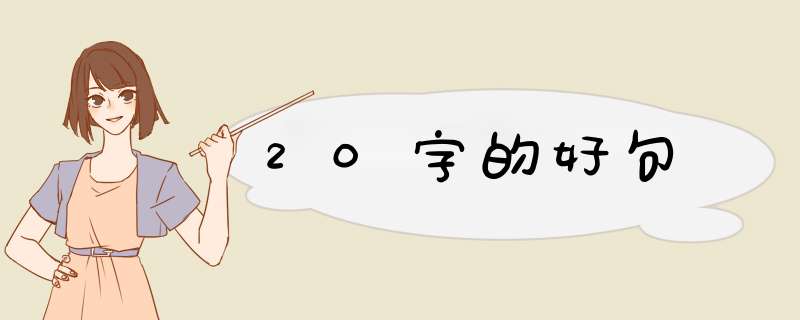 20字的好句,第1张