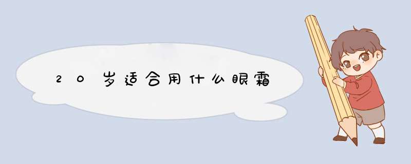 20岁适合用什么眼霜,第1张