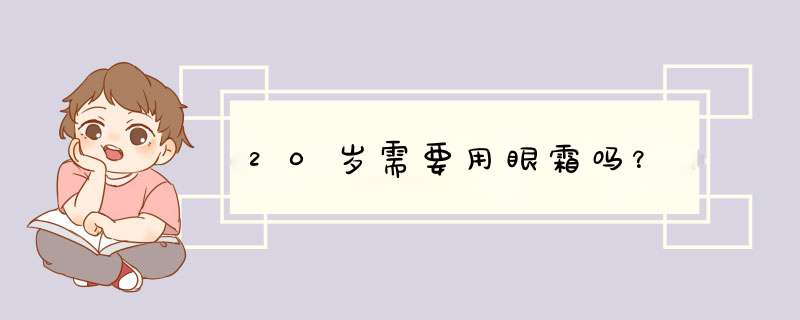 20岁需要用眼霜吗？,第1张