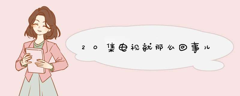 20集电视就那么回事儿,第1张