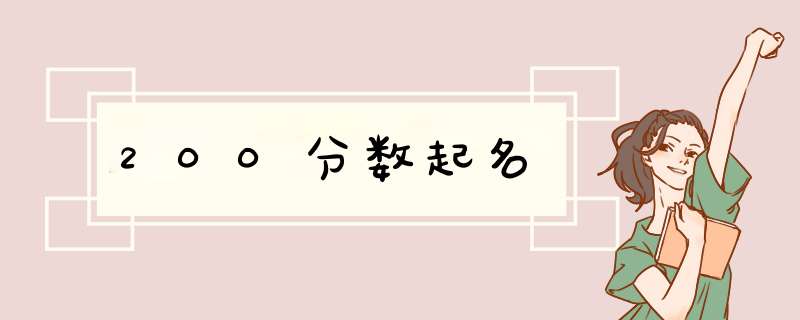 200分数起名,第1张