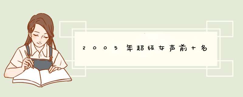 2005年超级女声前十名,第1张