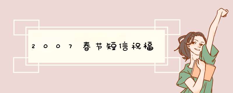 2007春节短信祝福,第1张