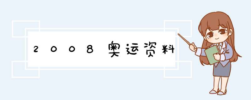 2008奥运资料,第1张