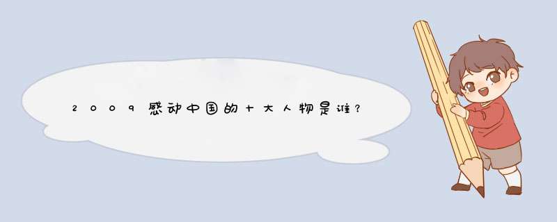 2009感动中国的十大人物是谁？事迹？是发生在2009年里的，别答非所问~,第1张