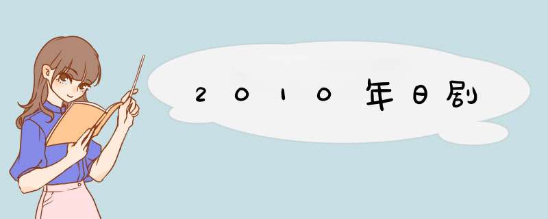 2010年日剧,第1张