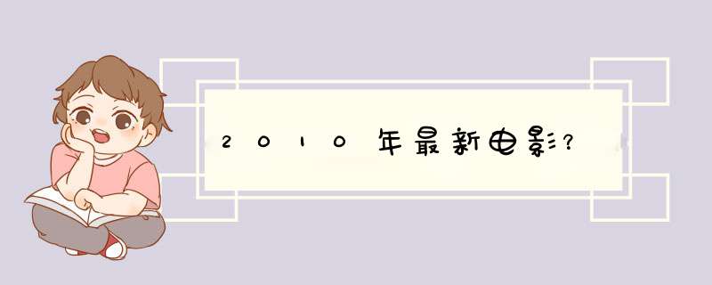 2010年最新电影？,第1张