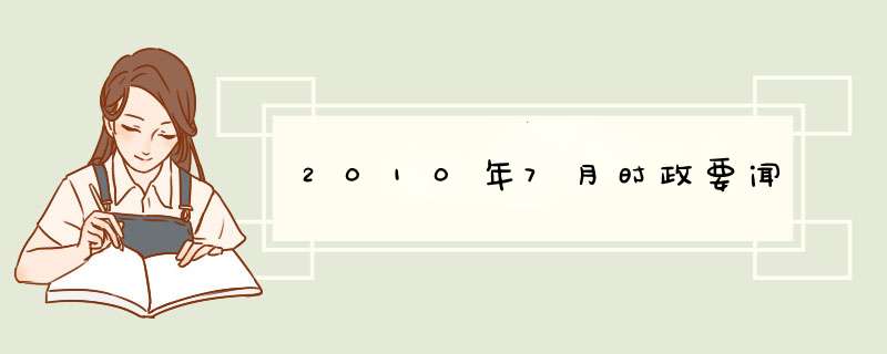 2010年7月时政要闻,第1张