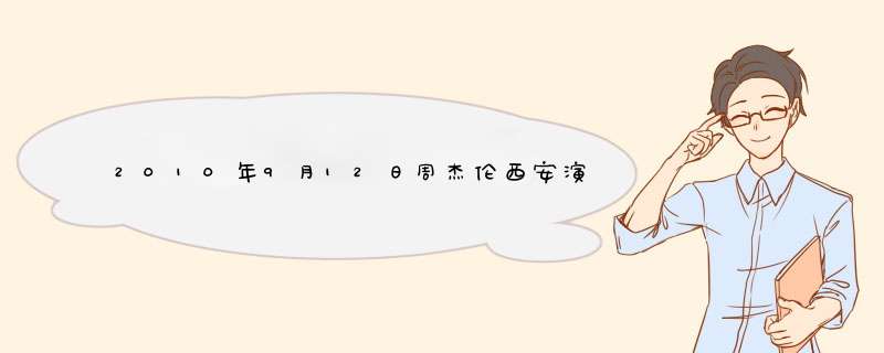 2010年9月12日周杰伦西安演唱会门票在哪里购买？,第1张