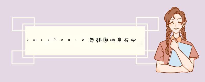 2011~2012年韩国明星在中国的广告代言名单,第1张