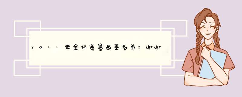 2011年金杯赛墨西哥名单？谢谢！,第1张