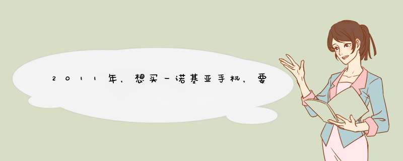 2011年，想买一诺基亚手机，要直板的、不要全触屏、价格在1000-1500左右。麻烦知道的说下，谢谢！,第1张